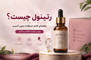 رتینول چیست؟