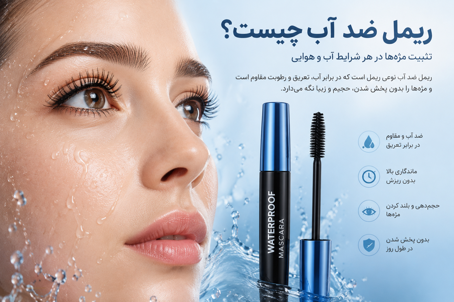 ریمل ضد آب چیست؟