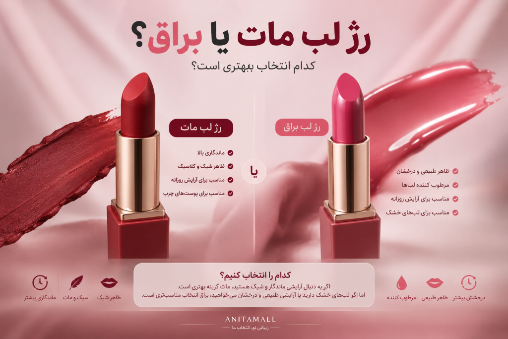 رژ لب مات یا براق؟